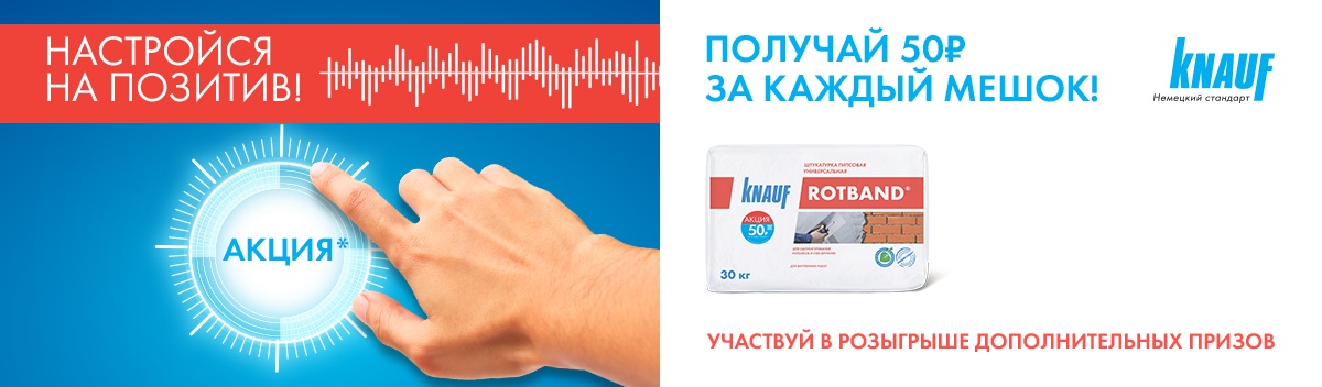 Кнауф дарит денежные призы!