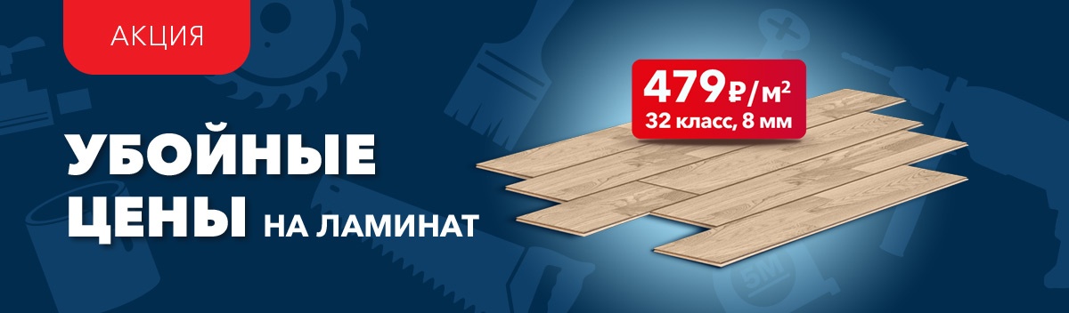 Спеццены на ламинат Kronospan!