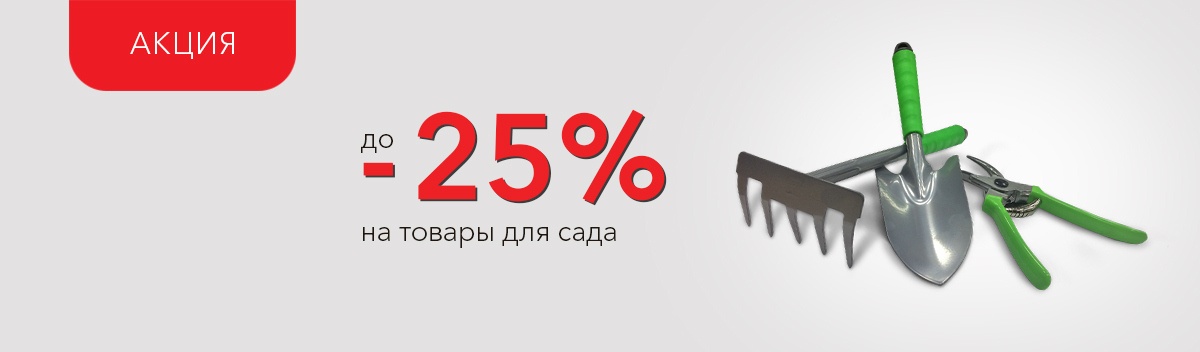 Скидки до 25% на садовый инвентарь и систему полива
