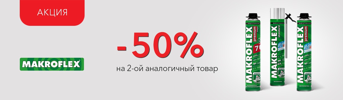 Выгодная акция на продукцию Макрофлекс!