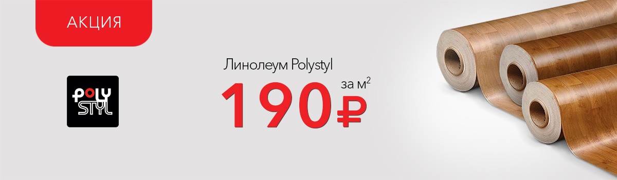Скидки на линолеум Polystyl