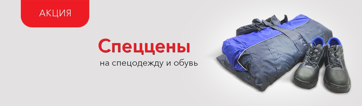 Снижаем цены на средства индивидуальной защиты
