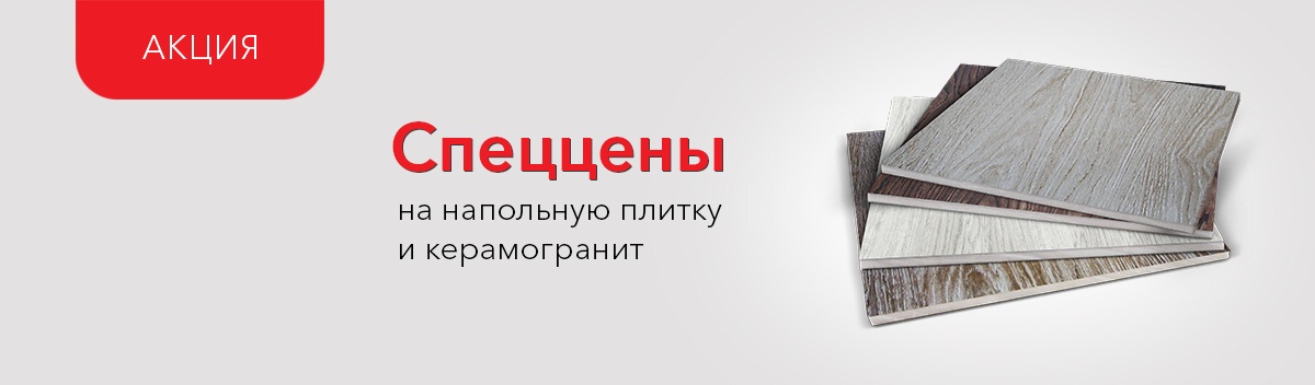 Снижаем цены на керамический гранит и напольную плитку!