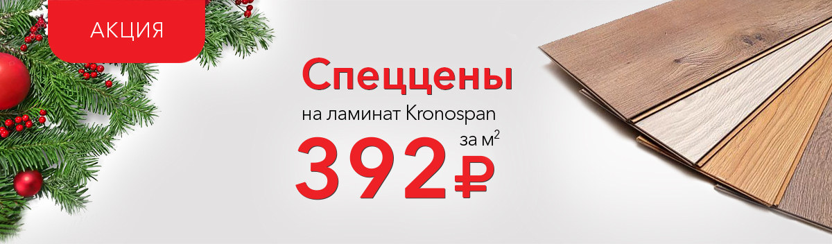 Снижаем цены на ламинат Kronospan Castello Сlassic!