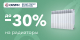 Скидки до 20% на радиаторы