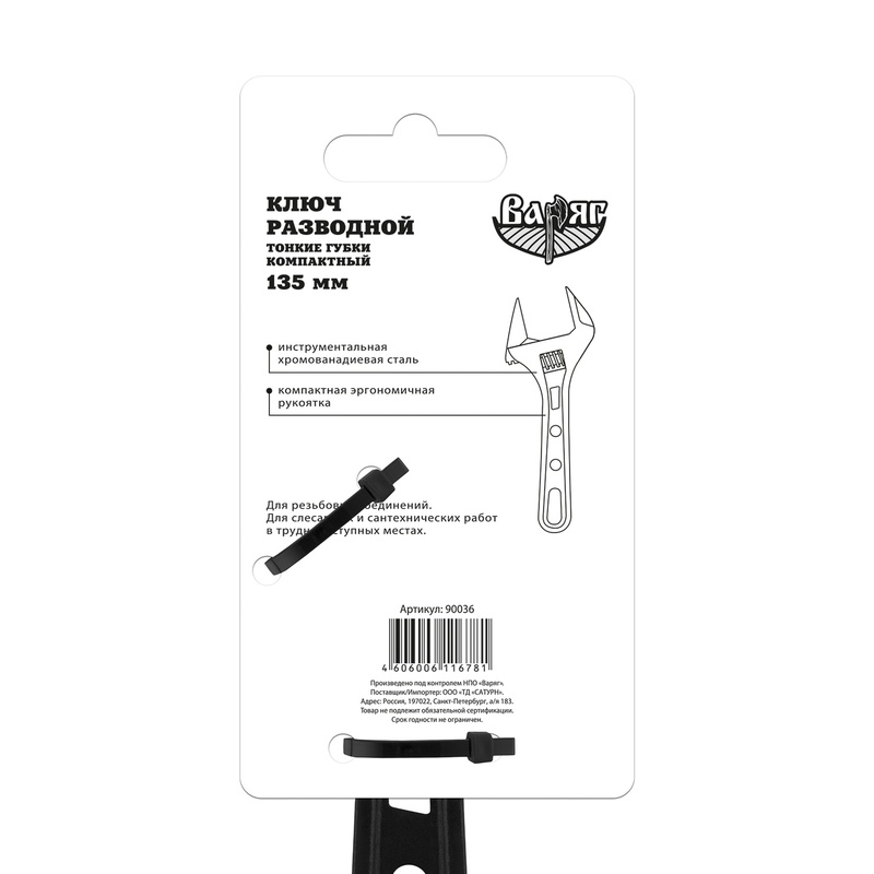 Ключ разводной Варяг 90036 тонкие губки компактный 135 мм