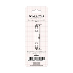 Бита Trigger 84983 Профи PH-2 двухсторонняя 65 мм
